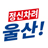 title: 정신 못차리는 울산