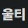 울티메이트