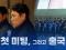 2026 첫 미팅, 그리고 전지훈련 출국 [#전지훈련]