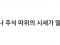 울티브부흥운동 257일차