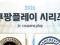 2026 쿠팡플레이 시리즈