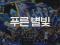 울티브부흥운동 251일차