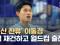 '명가 재건 특명' 이동경‥"문제 많았지만, 올해는 다릅니다" (2026.02.26/뉴스데스크/MBC)