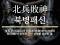 울티브부흥운동 385일차