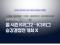 올 시즌 K리그2-K리그3 승강결정전 개최 X