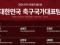[오피셜]2026 FIFA 북중미 월드컵 최종 명단