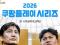 [오피셜] 2026 쿠팡플레이 시리즈 팀 K리그 감독, 코치