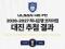2026-2027 하나은행 코리아컵 대진 추첨 결과