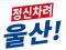 정신 못차리는 울산