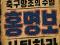 명보