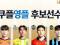 쿠플 영플 후보 선수/투표