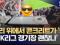 mbc뉴스 k리그에서 아찔한사고 머리위에서 콘크리트가 쿵