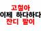 고철한테 말 해 주고 싶다